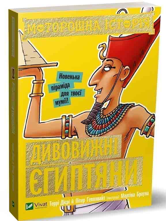 купить книгу Моторошна історія Дивовижні єгиптяни