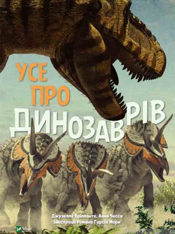 придбати книгу Усе про динозаврів