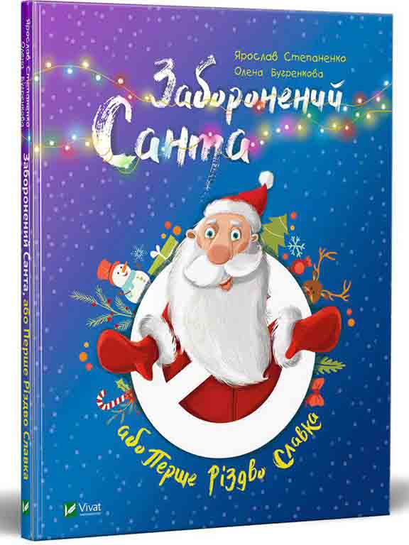 придбати книгу Заборонений Санта або Перше Різдво Славка