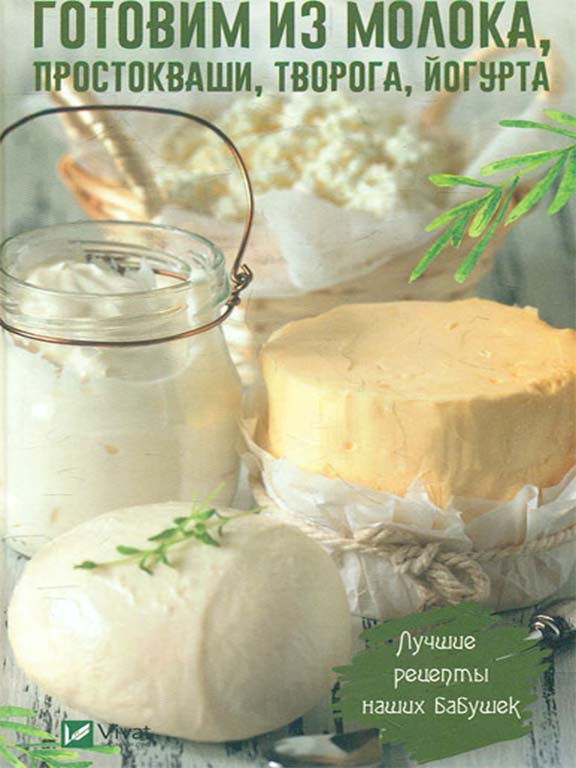 придбати книгу Готовим из молока простокваши творога йогурта Лучшие рецепты наших бабушек