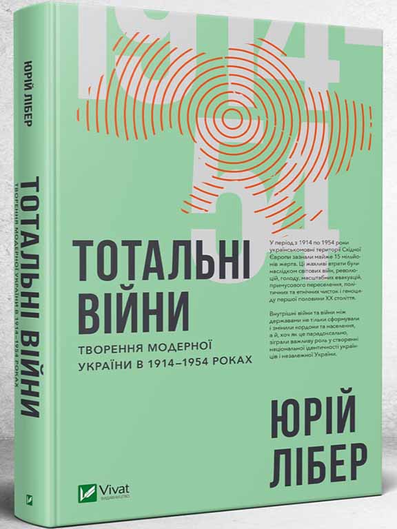 придбати книгу Тотальні війни творення модерної України у 1914-1954 роках