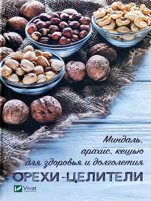 купить книгу Орехи-целители Миндаль арахис кешью для здоровья и долголетия