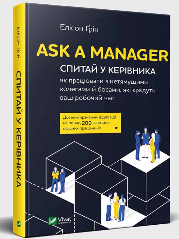 купить книгу Ask a Manager Спитай у керівника як працювати з нетямущими колегами й босами які крадуть ваш роб ча
