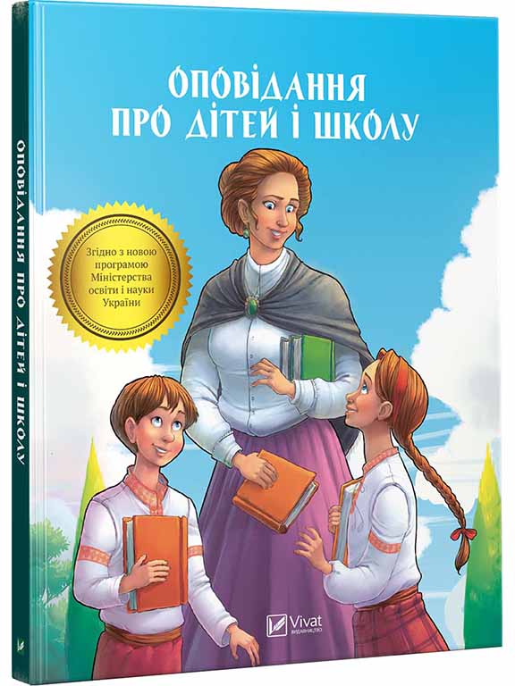 купить книгу Оповідання про дітей і школу