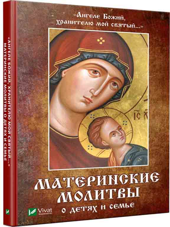 придбати книгу Ангеле Божий, хранителю мой святый Материнские молитвы о детях и семье