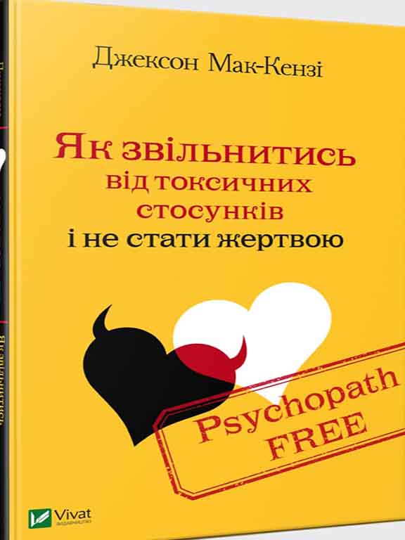 купить книгу Psychopath Free Як звільнитись від токсичних стосунків і не стати жертвою