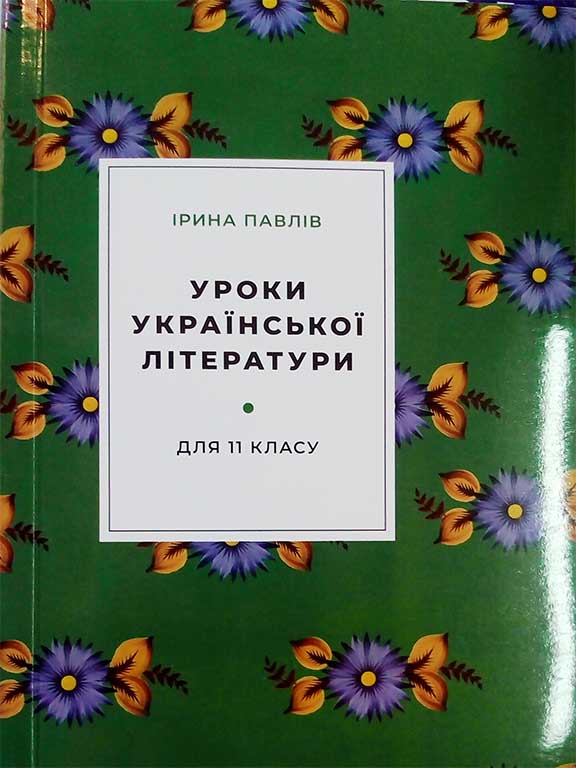 купить книгу Уроки української літератури для 11 класу