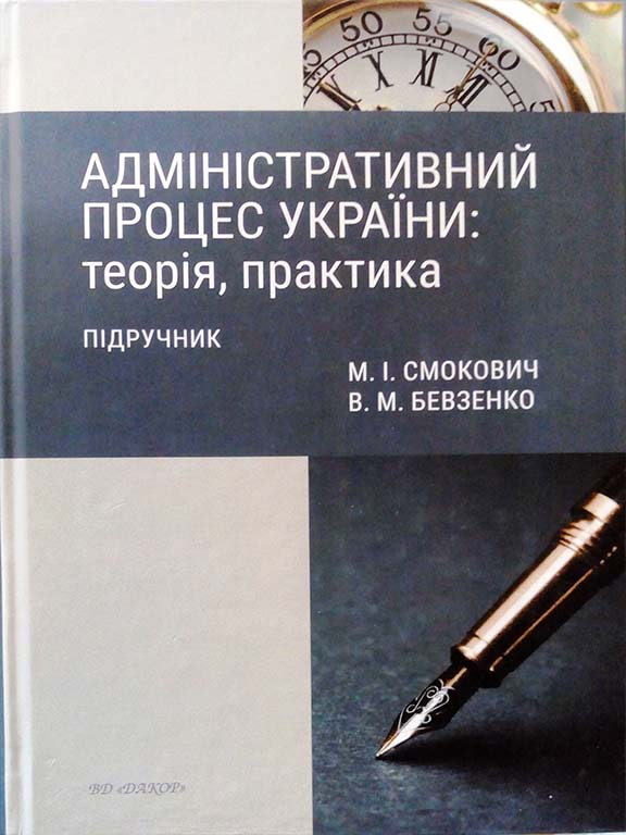 купить книгу Адміністративний процес України: теорія, практика