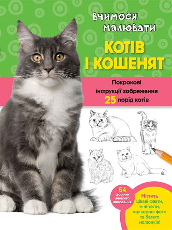 купить книгу Вчимося малювати котів і кошенят