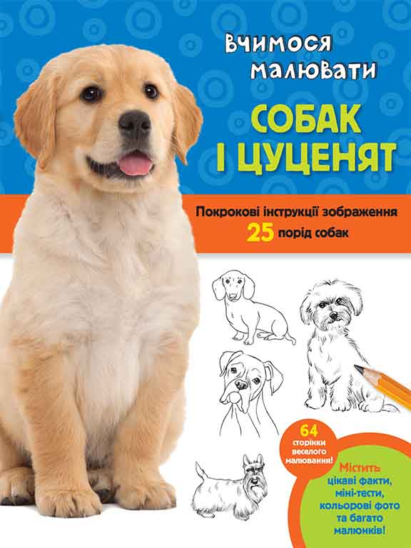 купить книгу Вчимося малювати собак і цуценят