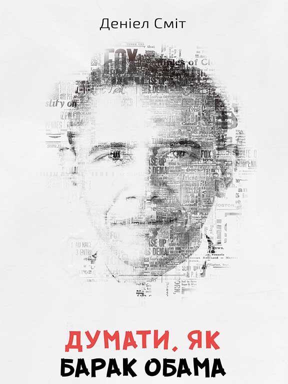 купить книгу Думати, як Барак Обама