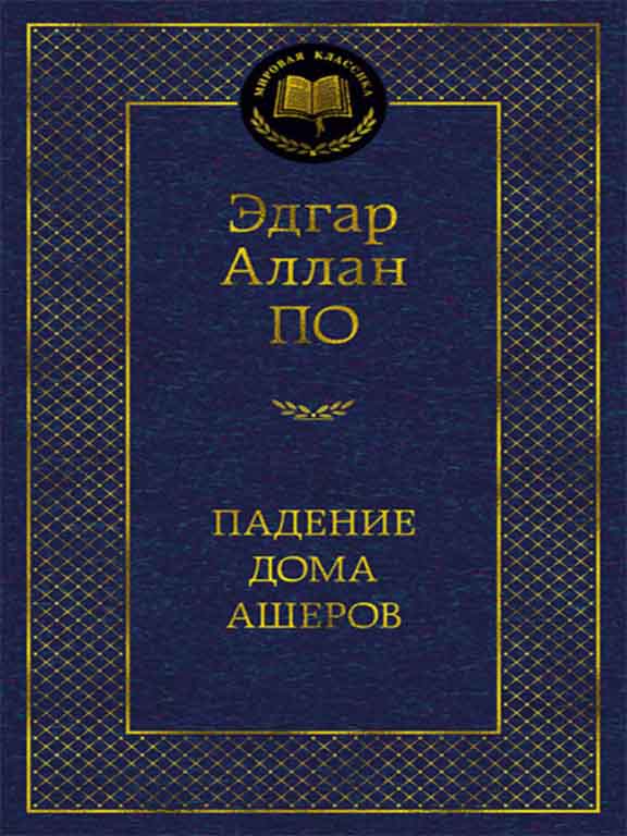 придбати книгу Падение дома Ашеров