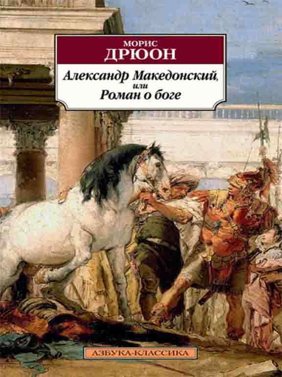придбати книгу Александр Македонский, или Роман о боге