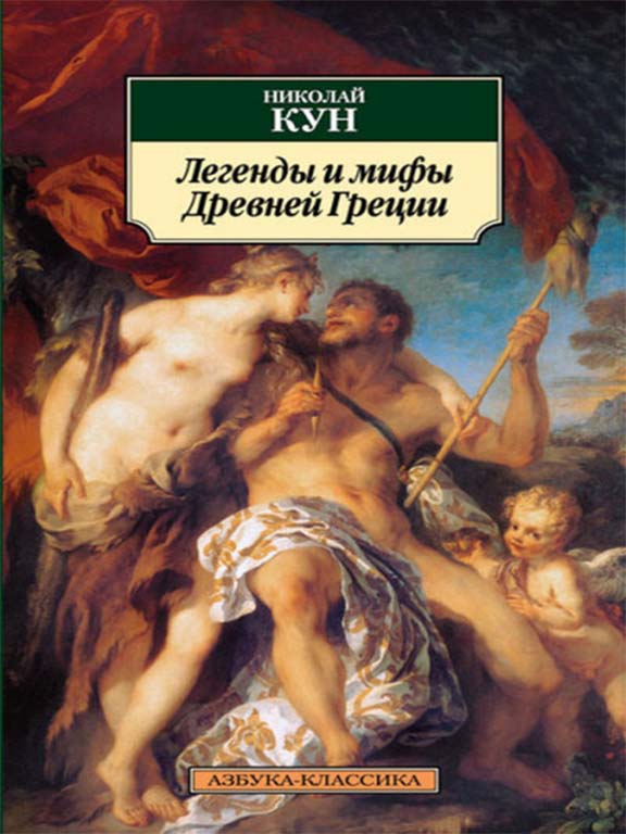 придбати книгу Легенды и мифы Древней Греции