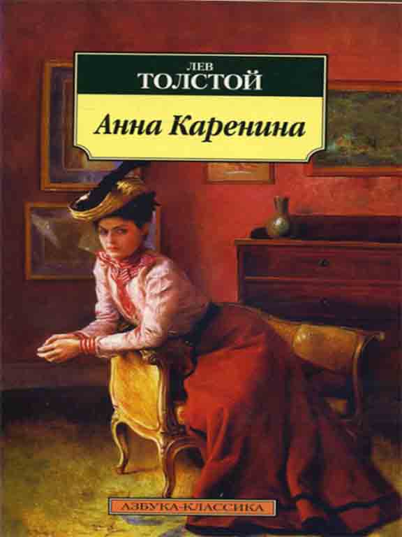 купить книгу Анна Каренина