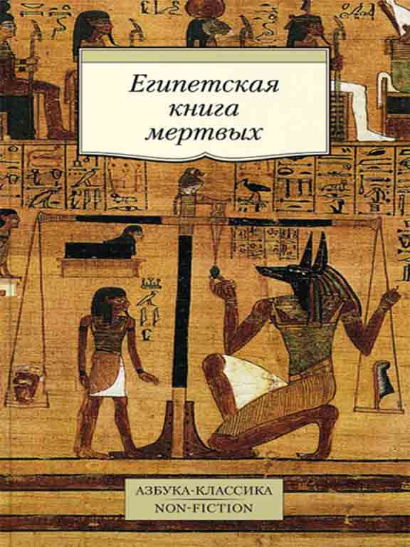 купить книгу Египетская книга мертвых