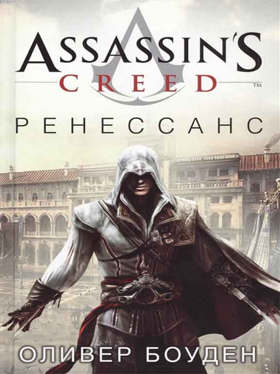 придбати книгу Assassin's Creed. Ренессанс