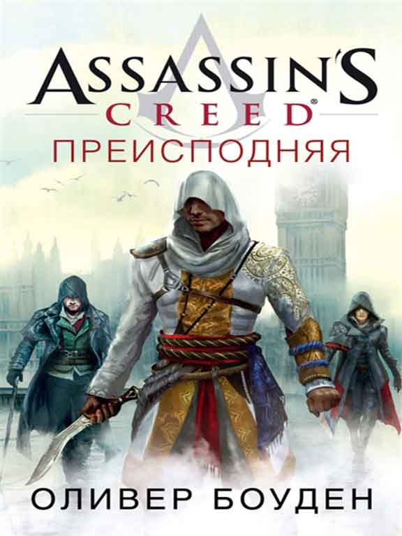 придбати книгу Assassin’s Creed. Преисподняя