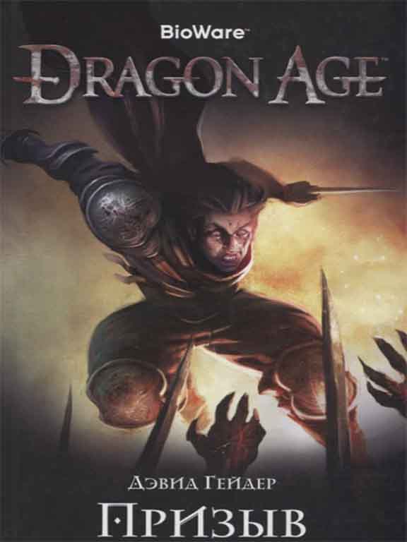 придбати книгу Dragon Age. Призыв
