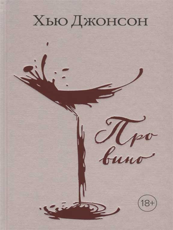 придбати книгу Хью Джонсон: Про вино
