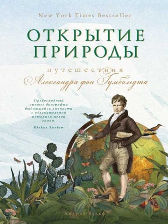 придбати книгу Открытие природы: Путешествия Александра фон Гумбольдта
