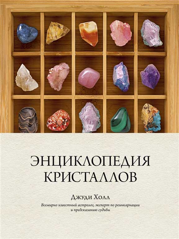 купить книгу Энциклопедия кристаллов