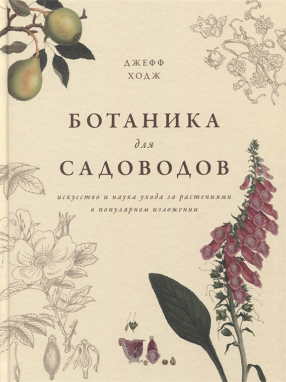 купить книгу Ботаника для садоводов