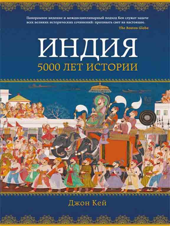 купить книгу Индия: 5000 лет истории