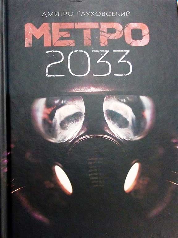 придбати книгу Метро 2033