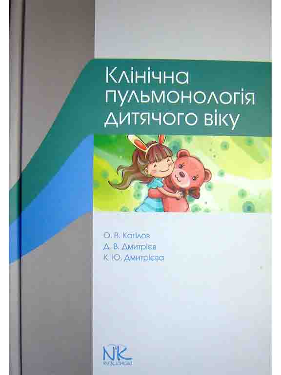 придбати книгу Клінічна пульмонологія дитячого віку