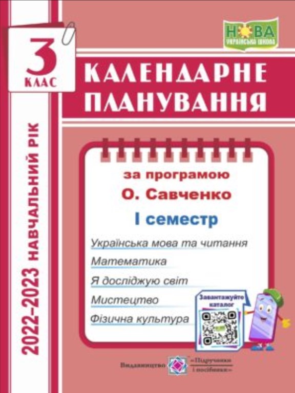 придбати книгу Календарне планування (за програмою О. Я. Савченко). 3 клас (І семестр)