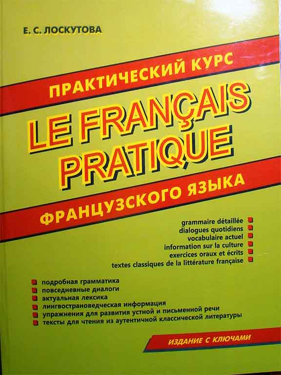 придбати книгу Практический курс французского языка