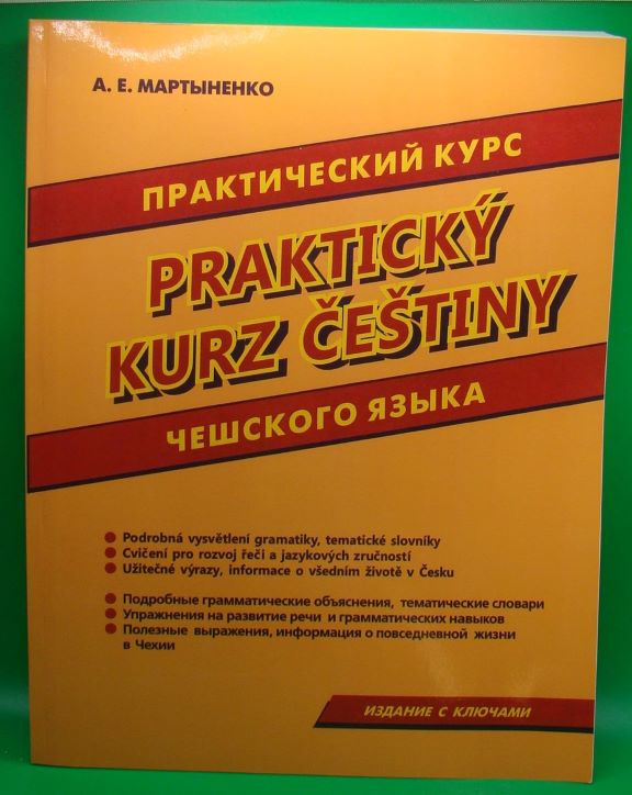 придбати книгу Практический курс чешского языка