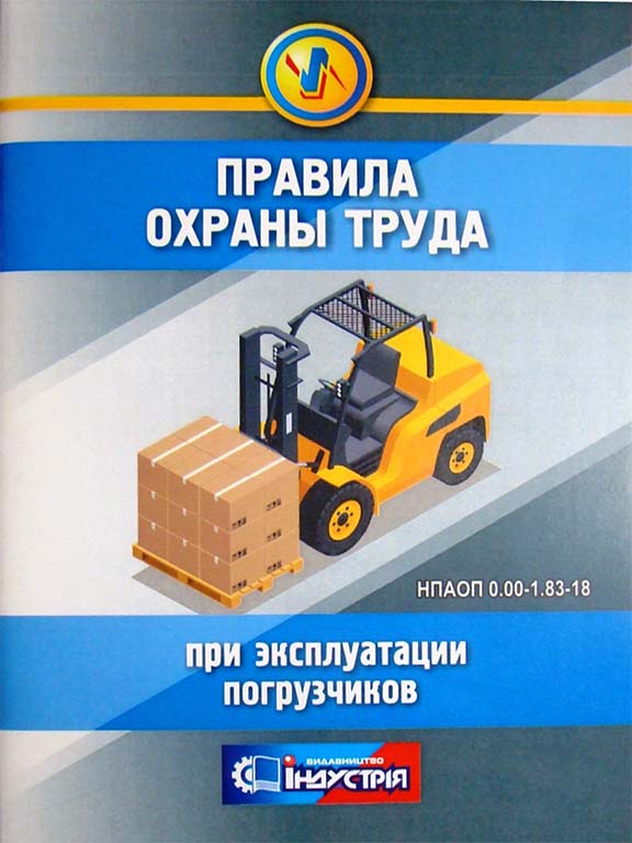купить книгу Правила охраны труда при эксплуатации погрузчиков: НПАОП 0.00-1.83-18