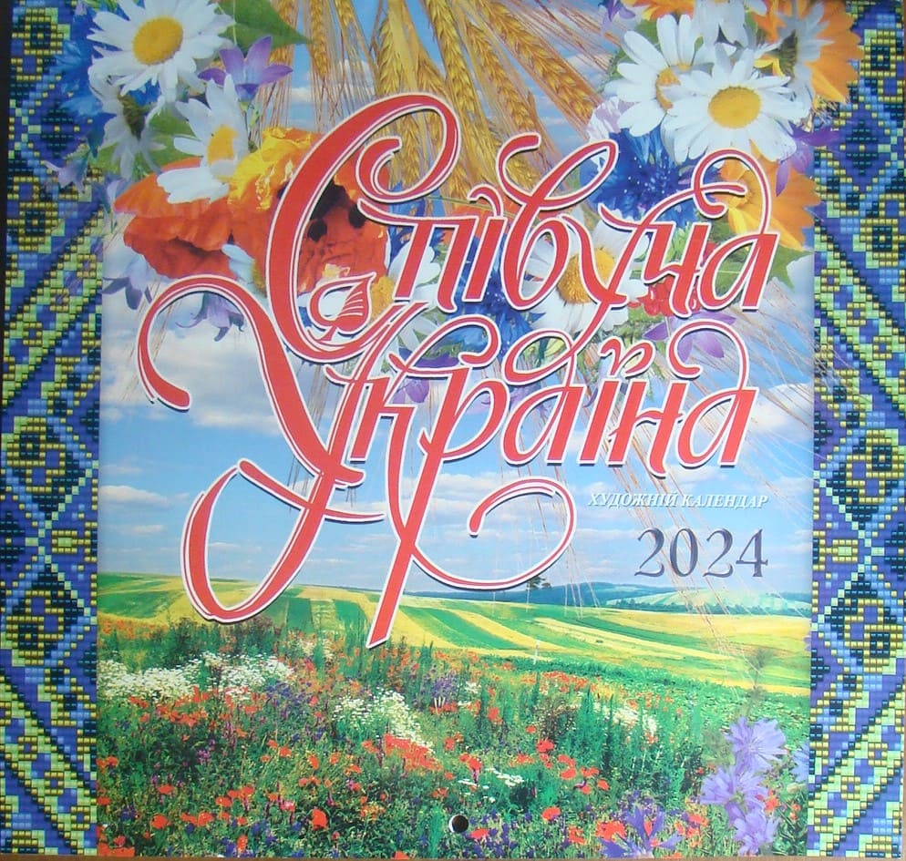 придбати книгу Календар Співуча Україна