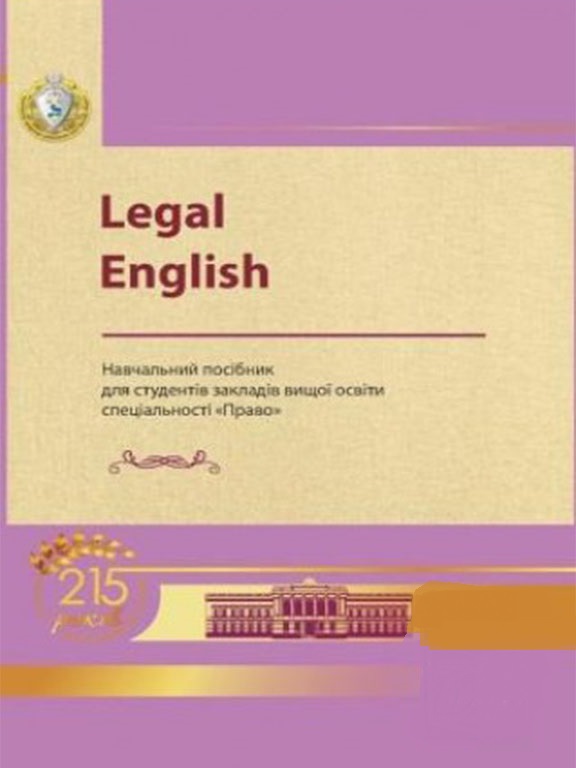 придбати книгу Legal English