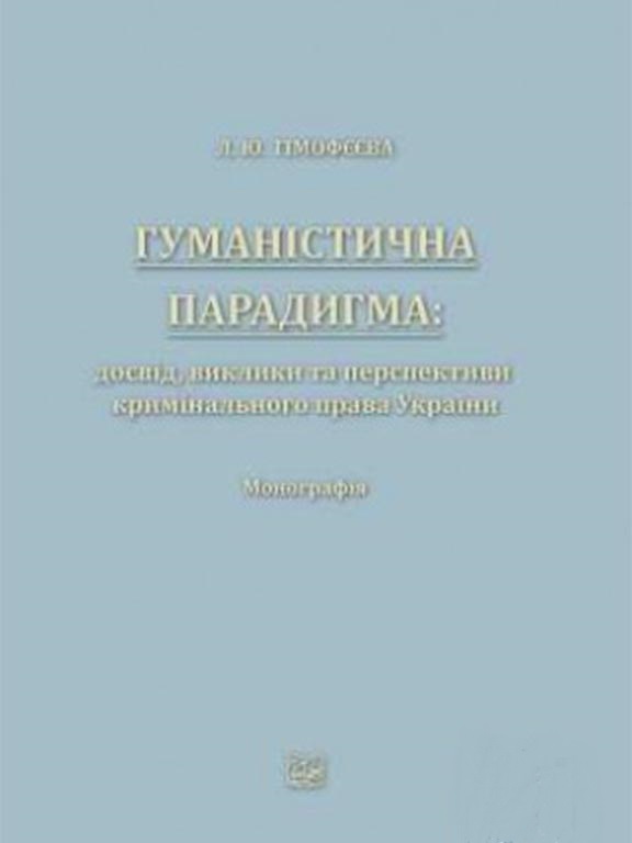 купить книгу Гуманістична парадигма: досвід, виклики та перспективи кримінального права України