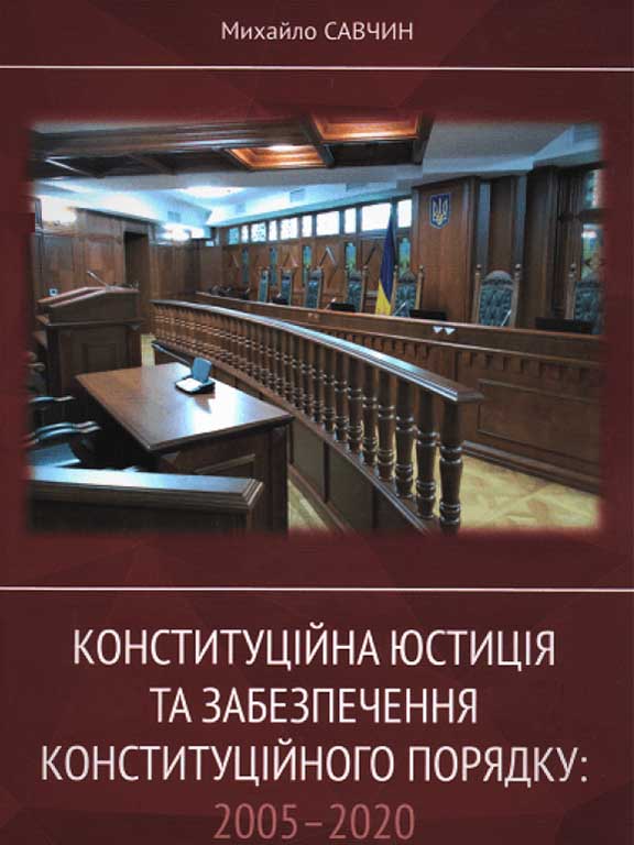 купить книгу Конституційна юстиція та забезпечення конституційного порядку: 2005-2020