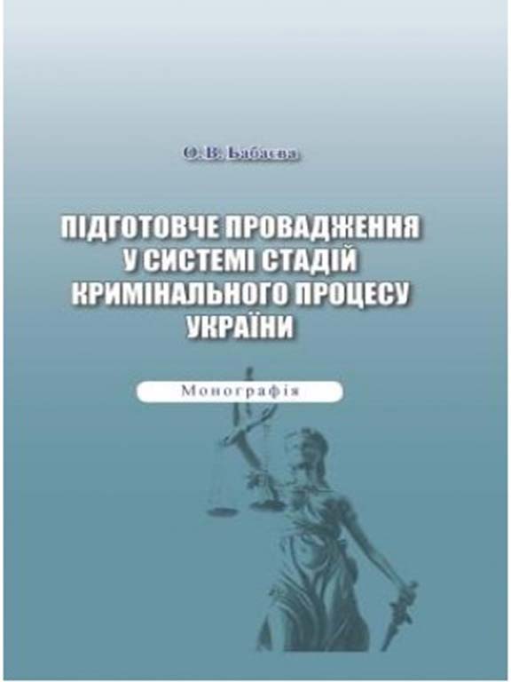 придбати книгу Підготовче провадження у системі стадій кримінального процесу України