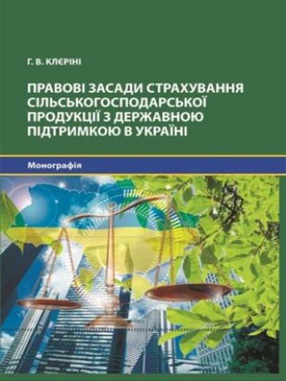 придбати книгу Правові засади страхування сільськогосподарської продукції з державною підтримкою в Україні