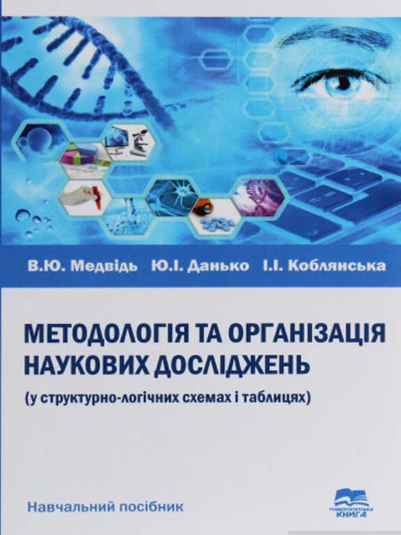 придбати книгу Методологія та організація наукових досліджень: у стуктурно-логічних схемах і таблицях