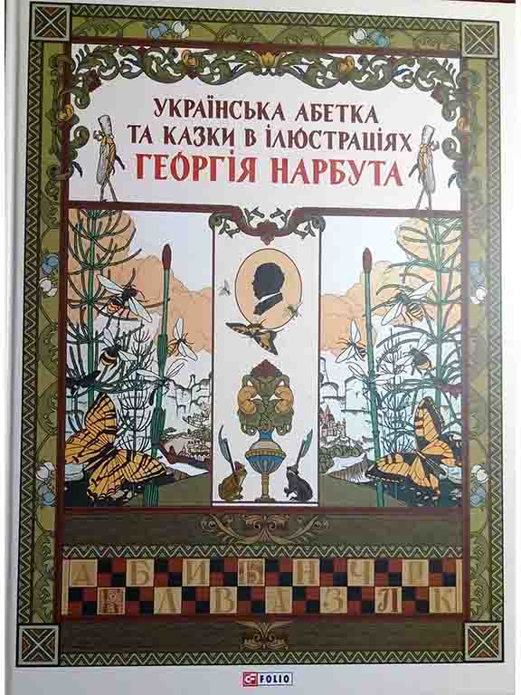 купить книгу Українська абетка та казки в ілюстраціях Георгія Нарбута
