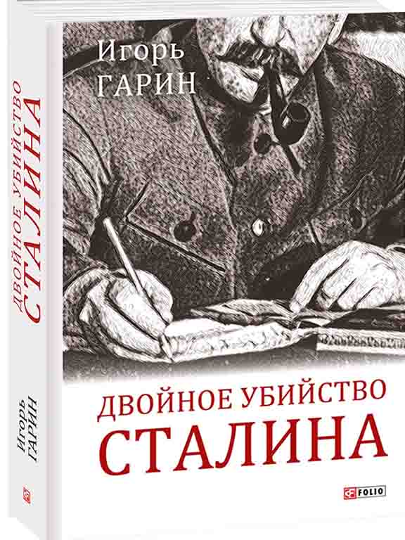 придбати книгу Двойное убийство Сталина: секреты психики и реконструкция смерти тирана