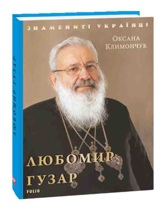 купить книгу Любомир Гузар