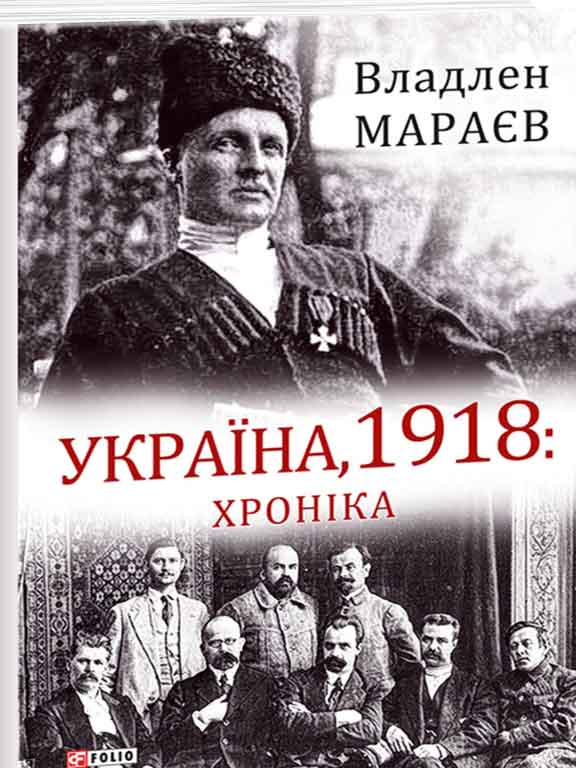 придбати книгу Україна, 1918: Хроніка