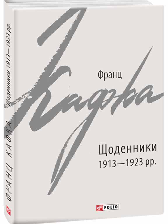 придбати книгу Щоденники 1913-1923 рр.