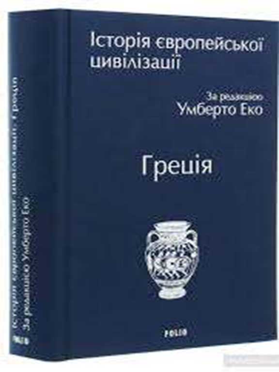 купить книгу Історія європейської цивілізації. Греція