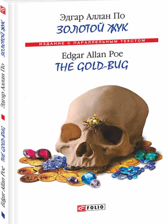 купить книгу Золотий жук
