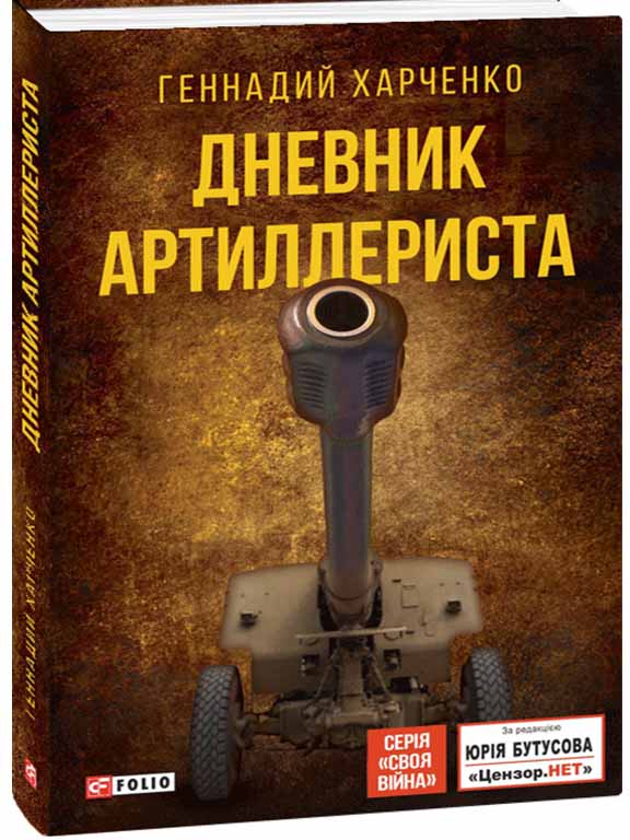 придбати книгу Дневник артиллериста