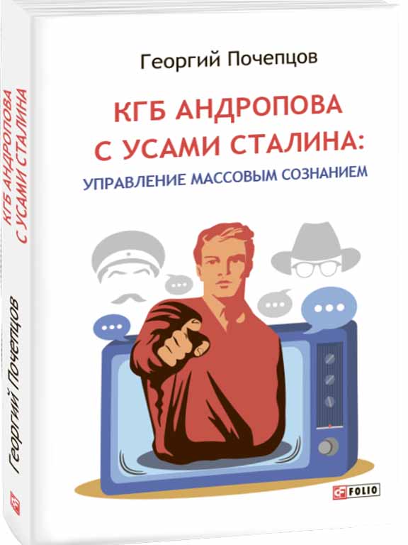 купить книгу КГБ Андропова с усами Сталина: управление массовым сознанием